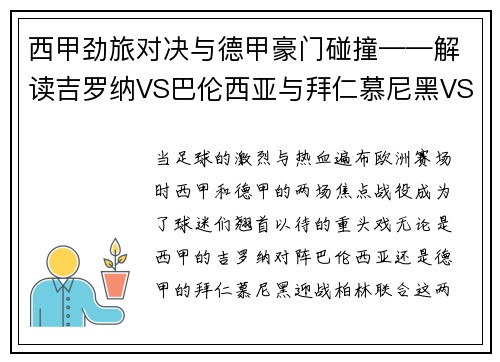 西甲劲旅对决与德甲豪门碰撞——解读吉罗纳VS巴伦西亚与拜仁慕尼黑VS柏林联合