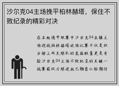 沙尔克04主场挽平柏林赫塔，保住不败纪录的精彩对决