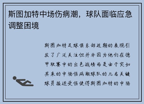 斯图加特中场伤病潮，球队面临应急调整困境