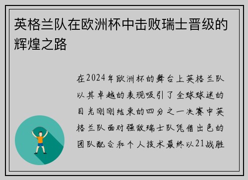 英格兰队在欧洲杯中击败瑞士晋级的辉煌之路