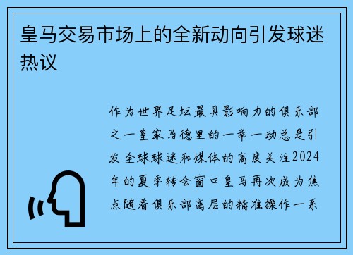 皇马交易市场上的全新动向引发球迷热议