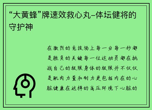 “大黄蜂”牌速效救心丸-体坛健将的守护神