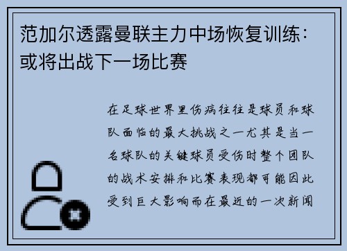 范加尔透露曼联主力中场恢复训练：或将出战下一场比赛