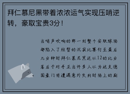 拜仁慕尼黑带着浓浓运气实现压哨逆转，豪取宝贵3分！