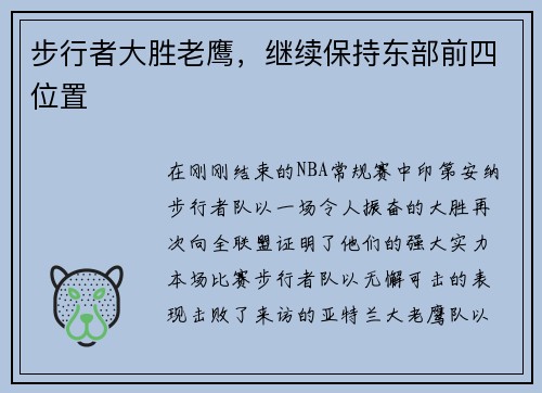 步行者大胜老鹰，继续保持东部前四位置