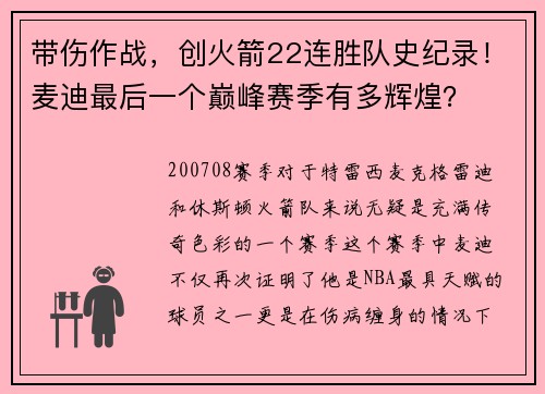 带伤作战，创火箭22连胜队史纪录！麦迪最后一个巅峰赛季有多辉煌？