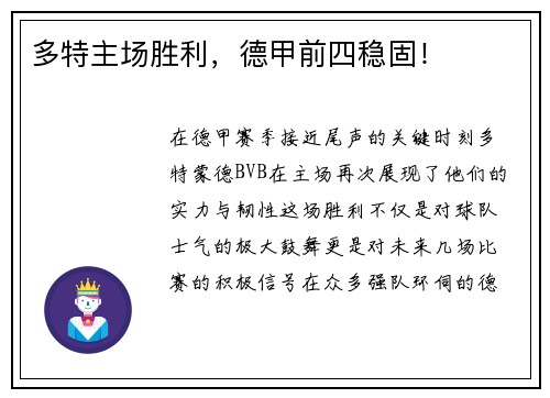 多特主场胜利，德甲前四稳固！