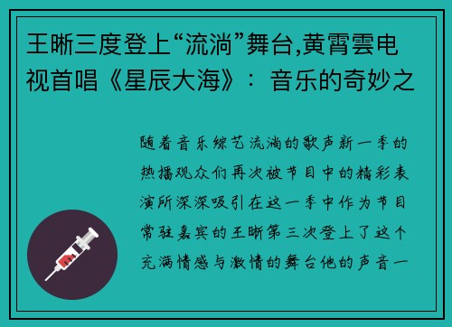 王晰三度登上“流淌”舞台,黄霄雲电视首唱《星辰大海》：音乐的奇妙之旅