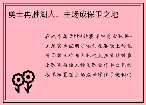 勇士再胜湖人，主场成保卫之地