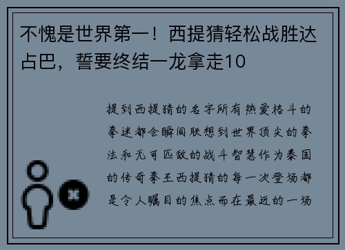 不愧是世界第一！西提猜轻松战胜达占巴，誓要终结一龙拿走10