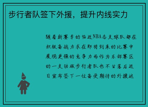 步行者队签下外援，提升内线实力