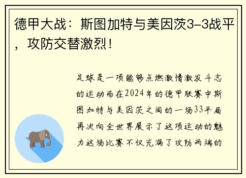 德甲大战：斯图加特与美因茨3-3战平，攻防交替激烈！