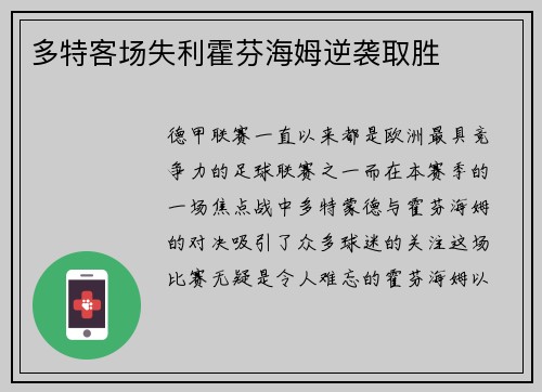 多特客场失利霍芬海姆逆袭取胜