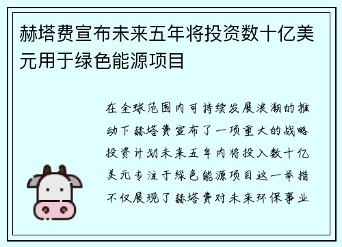 赫塔费宣布未来五年将投资数十亿美元用于绿色能源项目