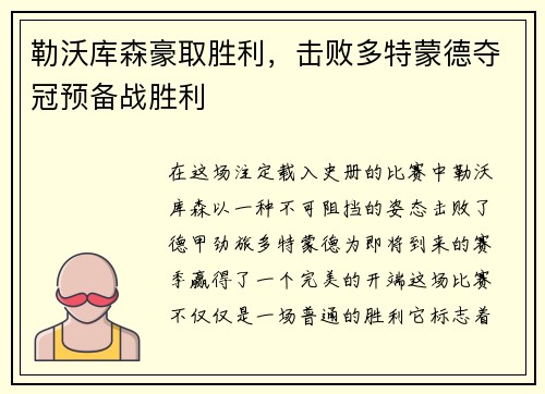 勒沃库森豪取胜利，击败多特蒙德夺冠预备战胜利