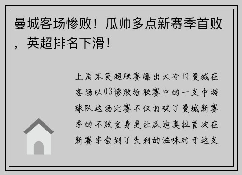 曼城客场惨败！瓜帅多点新赛季首败，英超排名下滑！