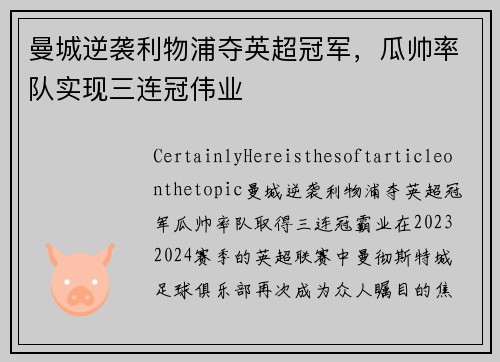 曼城逆袭利物浦夺英超冠军，瓜帅率队实现三连冠伟业