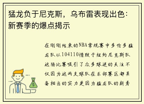 猛龙负于尼克斯，乌布雷表现出色：新赛季的爆点揭示