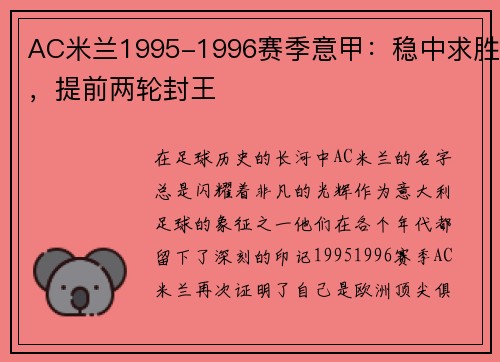AC米兰1995-1996赛季意甲：稳中求胜，提前两轮封王