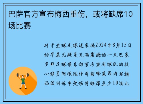 巴萨官方宣布梅西重伤，或将缺席10场比赛