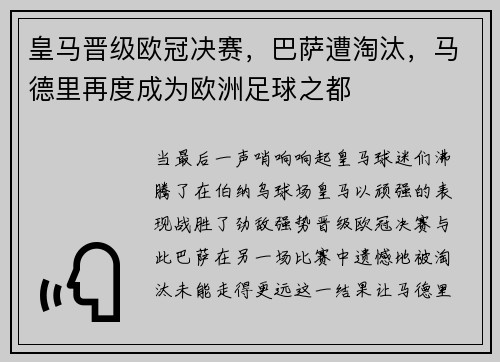皇马晋级欧冠决赛，巴萨遭淘汰，马德里再度成为欧洲足球之都