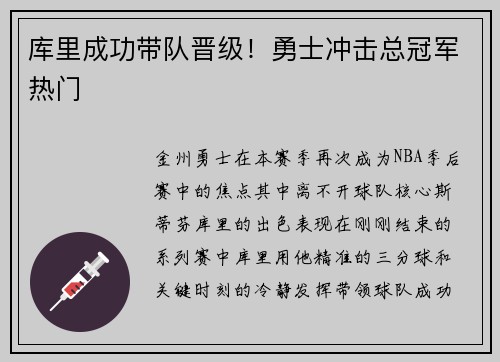 库里成功带队晋级！勇士冲击总冠军热门