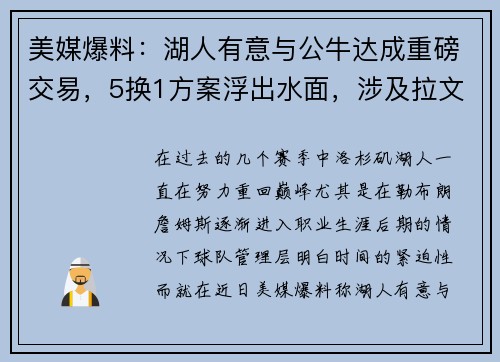 美媒爆料：湖人有意与公牛达成重磅交易，5换1方案浮出水面，涉及拉文、八村塁和拉塞尔