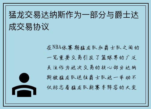 猛龙交易达纳斯作为一部分与爵士达成交易协议