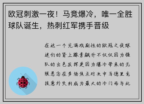 欧冠刺激一夜！马竞爆冷，唯一全胜球队诞生，热刺红军携手晋级