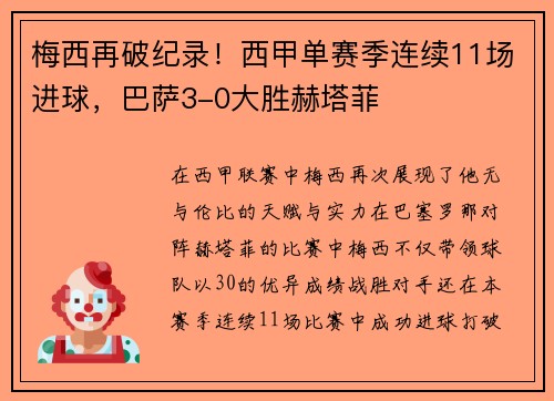 梅西再破纪录！西甲单赛季连续11场进球，巴萨3-0大胜赫塔菲