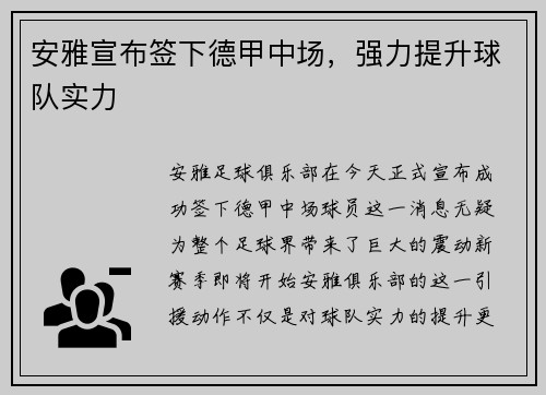 安雅宣布签下德甲中场，强力提升球队实力