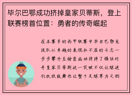 毕尔巴鄂成功挤掉皇家贝蒂斯，登上联赛榜首位置：勇者的传奇崛起