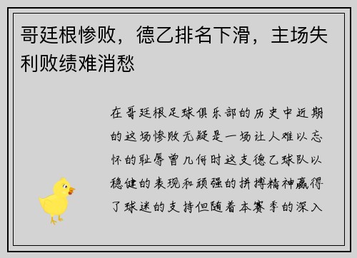 哥廷根惨败，德乙排名下滑，主场失利败绩难消愁