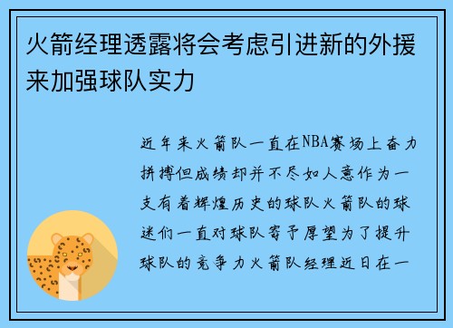 火箭经理透露将会考虑引进新的外援来加强球队实力