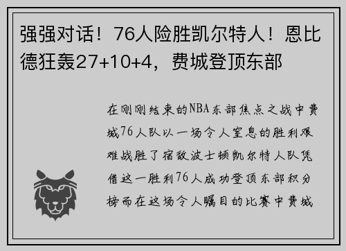 强强对话！76人险胜凯尔特人！恩比德狂轰27+10+4，费城登顶东部