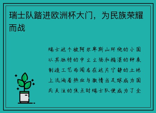 瑞士队踏进欧洲杯大门，为民族荣耀而战