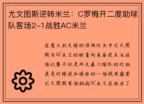 尤文图斯逆转米兰：C罗梅开二度助球队客场2-1战胜AC米兰