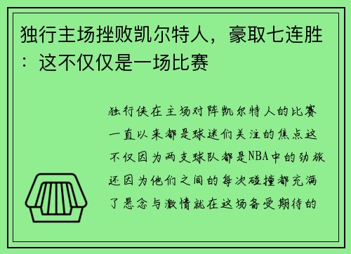 独行主场挫败凯尔特人，豪取七连胜：这不仅仅是一场比赛