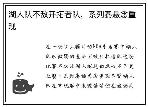 湖人队不敌开拓者队，系列赛悬念重现