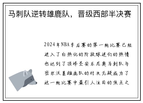 马刺队逆转雄鹿队，晋级西部半决赛