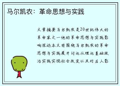 马尔凯农：革命思想与实践