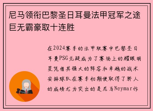 尼马领衔巴黎圣日耳曼法甲冠军之途巨无霸豪取十连胜