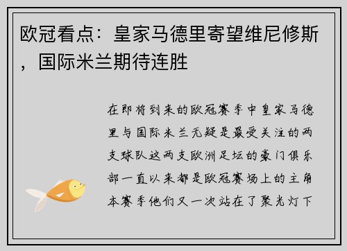 欧冠看点：皇家马德里寄望维尼修斯，国际米兰期待连胜
