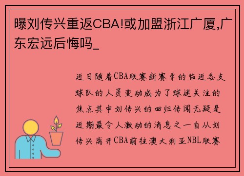 曝刘传兴重返CBA!或加盟浙江广厦,广东宏远后悔吗_