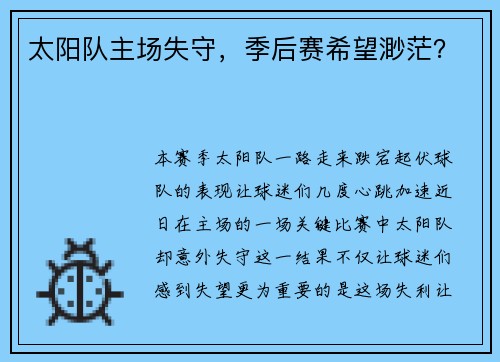 太阳队主场失守，季后赛希望渺茫？