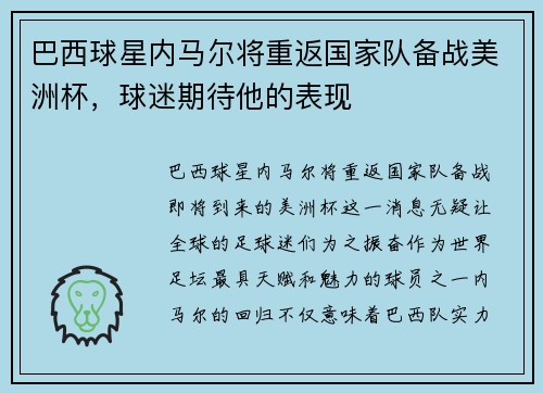 巴西球星内马尔将重返国家队备战美洲杯，球迷期待他的表现