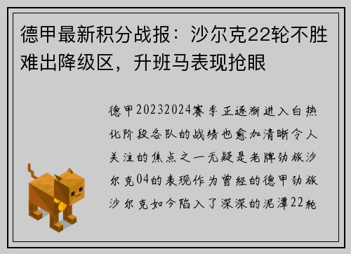 德甲最新积分战报：沙尔克22轮不胜难出降级区，升班马表现抢眼