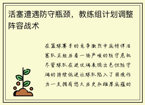 活塞遭遇防守瓶颈，教练组计划调整阵容战术