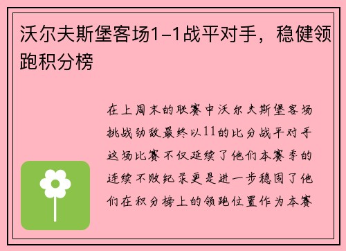 沃尔夫斯堡客场1-1战平对手，稳健领跑积分榜