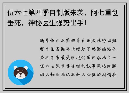 伍六七第四季自制版来袭，阿七重创垂死，神秘医生强势出手！